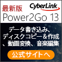 サイバーリンク Power2Go 12