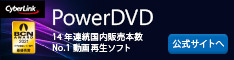 サイバーリンク PowerDVD 18