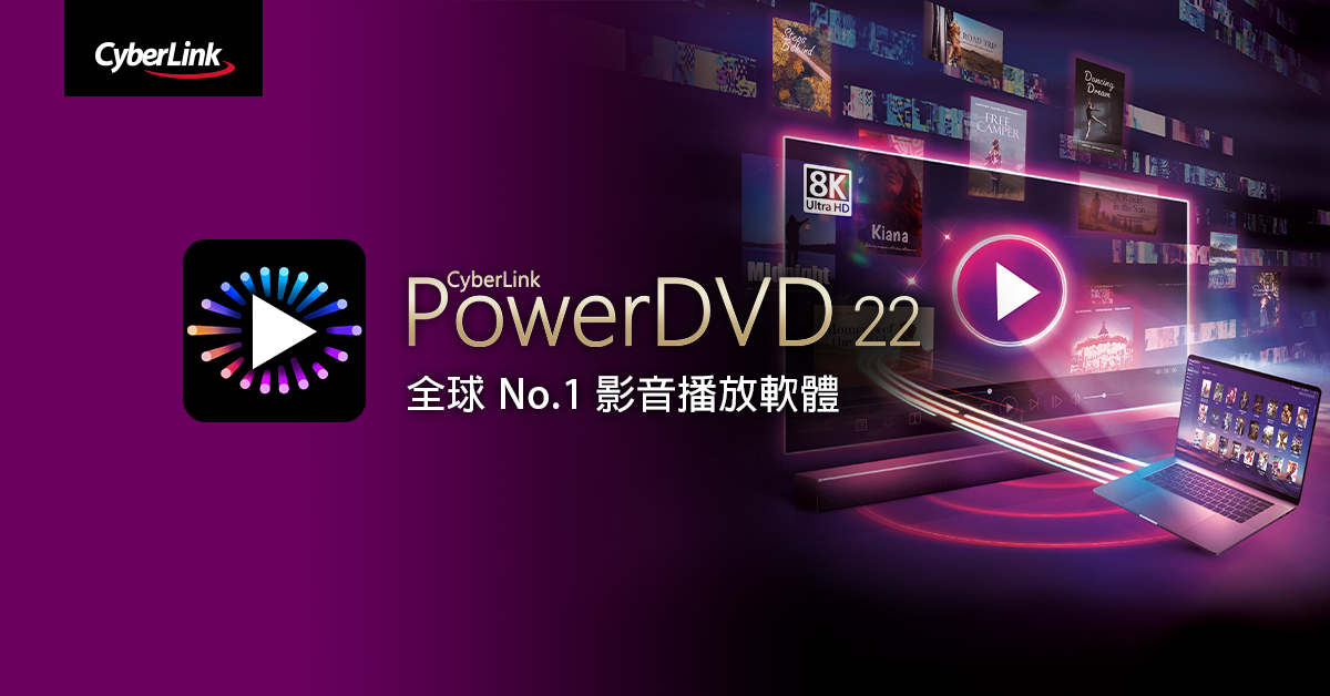 訊連科技推出全新PowerDVD 22 全球 No.1 影音播放軟體再升級 打造劇院規格影音體驗